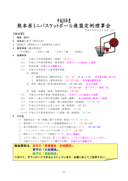 事業報告・計画関係 - 熊本県ミニバスケットボール連盟
