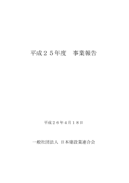 平成25年度 事業報告