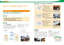 豊かな生活環境の創造に向けて