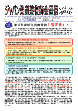 柔道整復師施術療養費『適正化』 へ!!