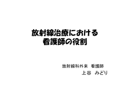 放射線治療における 看護師の役割