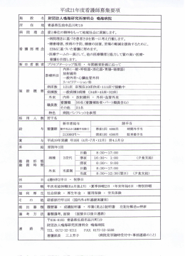 平成2I年度看護師募集要項