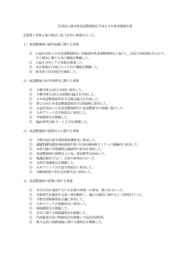 社団法人熊本県柔道整復師会平成24年度事業報告書 定款第1章第4条