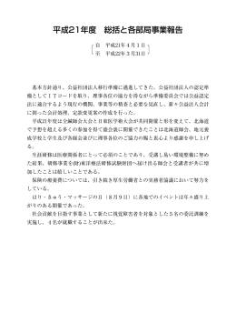 平成21年度 総括と各部局事業報告