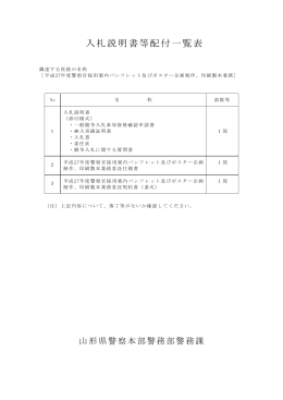 入札説明書等配付一覧表