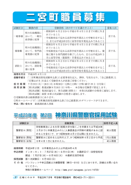 二宮町職員募集/神奈川県警察官採用試験（PDF：1.1MB）