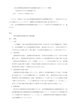 奈良県警察犯罪被害者支援要綱の制定について（例規） （平成23年11月