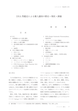 DNA 型鑑定による個人識別の歴史・現状・課題