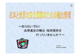 知らないうちに 法律違反の輸出・技術提供を 行っていませ