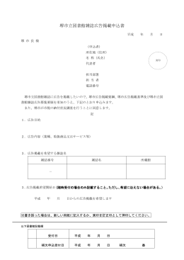 堺市立図書館雑誌広告掲載申込書（PDF：146KB）