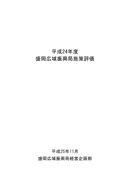 平成24年度盛岡広域振興局施策評価 （PDFファイル 948.4KB）