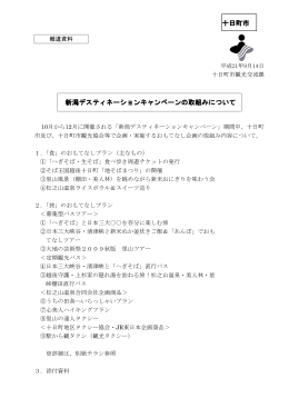 新潟デスティネーションキャンペーンの取組みについて（PDF