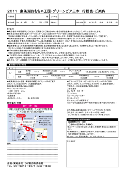 2011 東条湖おもちゃ王国・グリーンピア三木 行程表・ご案内