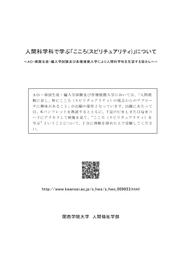 人間科学科で学ぶ「こころ(スピリチュアリティ)」について