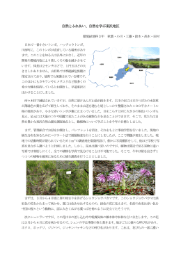 自然とふれあい、自然を学ぶ東沢地区