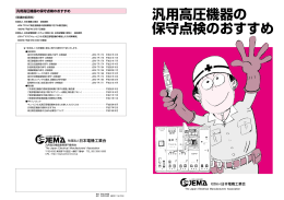 汎用高圧機器の 保守点検のおすすめ - JEMA 一般社団法人 日本電機