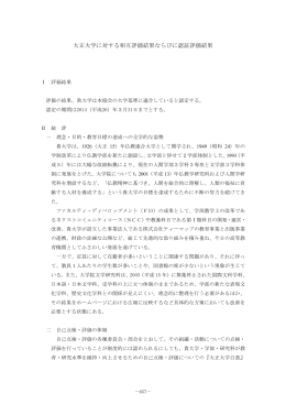 大正大学に対する相互評価結果ならびに認証評価結果
