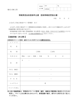 様式1（個人用）情報発信会員登録申込書（登録情報変更届出書）（PDF