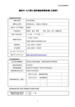 福祉サービス第三者評価結果報告書（公表用）