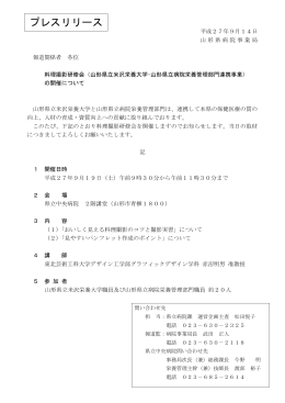 料理撮影研修会（山形県立米沢栄養大学･山形