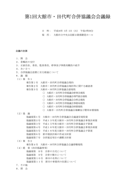 第1回大館市・田代町合併協議会会議録