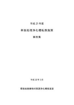 単独処理浄化槽転換施策事例集
