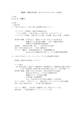 南部町・南部川村合併 まちづくりフォーラム（企画案） 日時 2 月 11 日