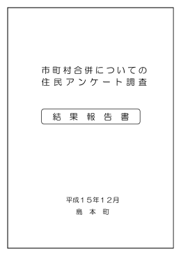 市町村合併についての住民アンケート調査・結果報告書（PDF