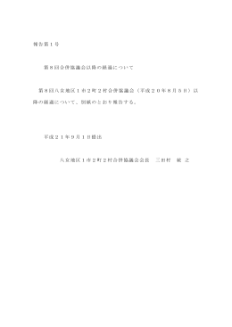 報告第1号 第8回合併協議会以降の経過について