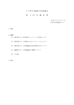 十日町広域圏合併協議会 第 9 回 会 議 次 第