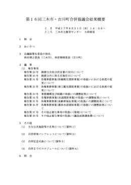 第16回三木市・吉川町合併協議会結果概要