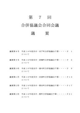 第 7 回 合併協議会合同会議 議 案