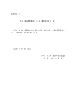 協議第29号 商工・観光関係事業について（協定項目23&minus;21） 大平町