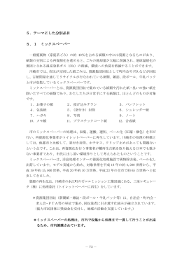 5．テーマにした分別品目 5．1 ミックスペーパー