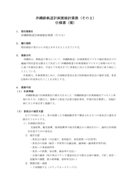 沖縄鉄軌道計画案検討業務（その2） 仕様書（案）