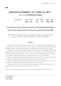 血液疾患患者の鉄過剰症に対する評価方法の検討：