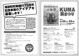 【P18～19】 インフォメーション「KUMA鉄まつり」