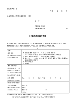 ジオ鉄利用許諾申請書 - 公益財団法人深田地質研究所