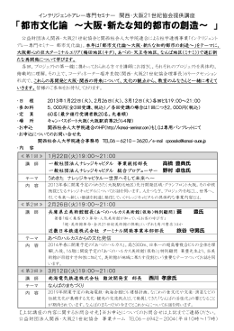 「都市文化論 ～大阪・新たな知的都市の創造～ 」