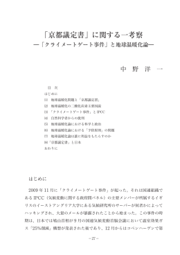 「京都議定書」に関する一考察 ‐「クライメートゲート事件」と地球温暖化論