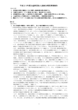 平成25年度公益財団法人星総合病院事業報告