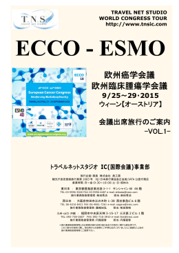 欧州癌学会議 欧州臨床腫瘍学会議 - トラベルネットスタジオ IC事業部