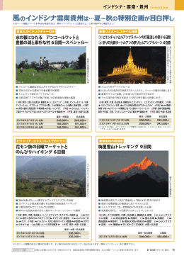 風のインドシナ雲南貴州は&hellip;夏～秋の特別企画が目白押し
