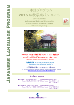 2015年度秋学期パンフレット - 横浜国立大学・国際教育センター
