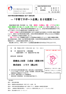 ―「子育てサポート企業」を2社認定！―