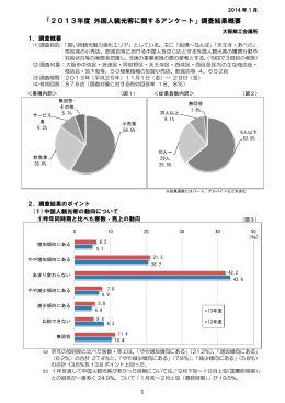 「2013年度 外国人観光客に関するアンケート」調査