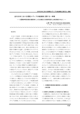 近代日本における視覚メディアの転換期に関する一考察 上田 学 - R-Cube