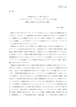 予防医学という青い鳥(7) ナイチンゲール、ノブレス・オブリッジ