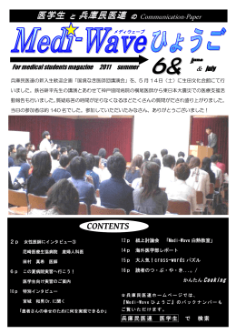 2011年6・7月号 - 兵庫民医連 研修医・医学生のページ