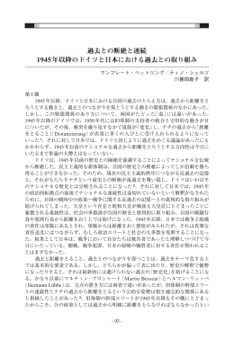 過去との断絶と連続 1945年以降のドイツと日本における過去との取り組み